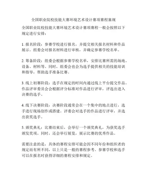 全国职业院校技能大赛环境艺术设计赛项赛程塞规