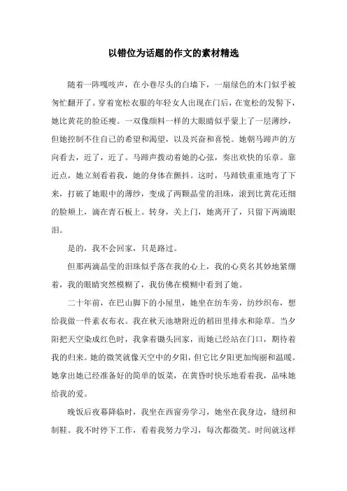 以错位为话题的作文的素材精选