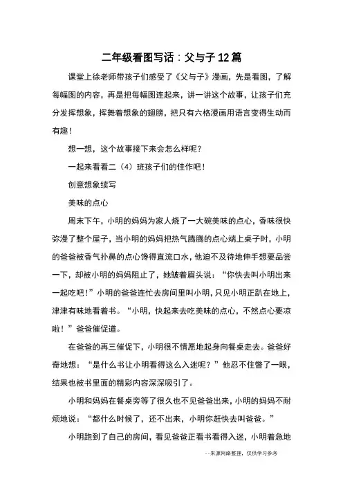 二年级看图写话：父与子12篇_优秀作文