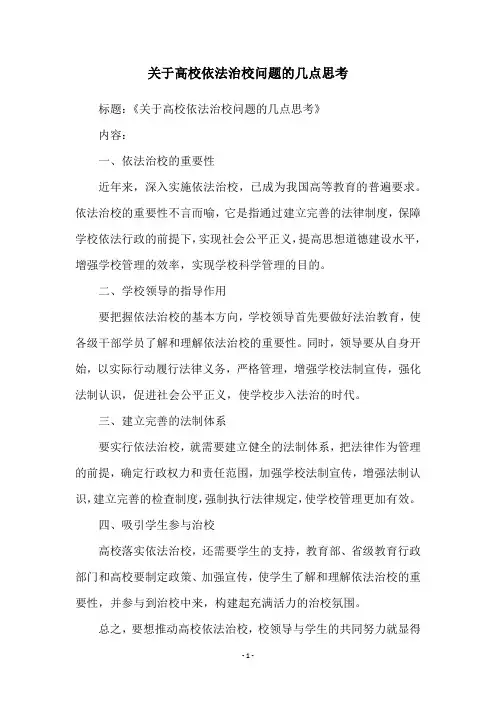 关于高校依法治校问题的几点思考