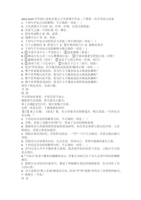 2022-2023学年浙江省杭州重点大学附属中学高二下期第一次月考语文试卷(含答案)