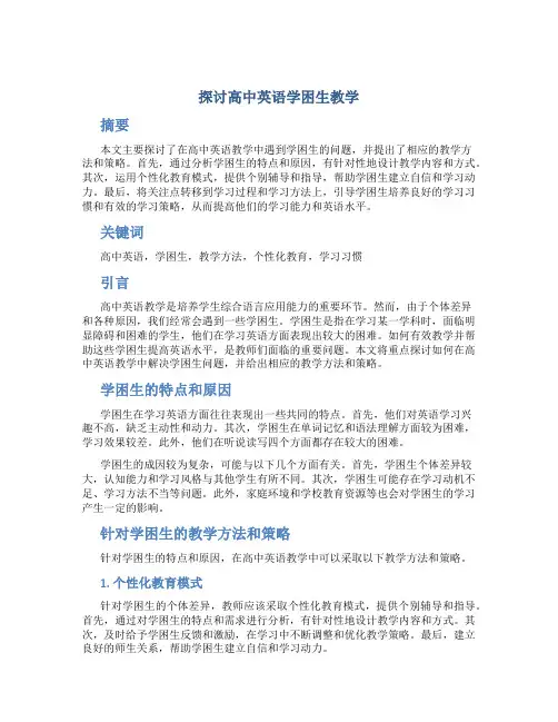 探讨高中英语学困生教学 (3)