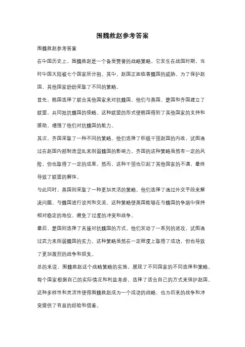 围魏救赵参考答案