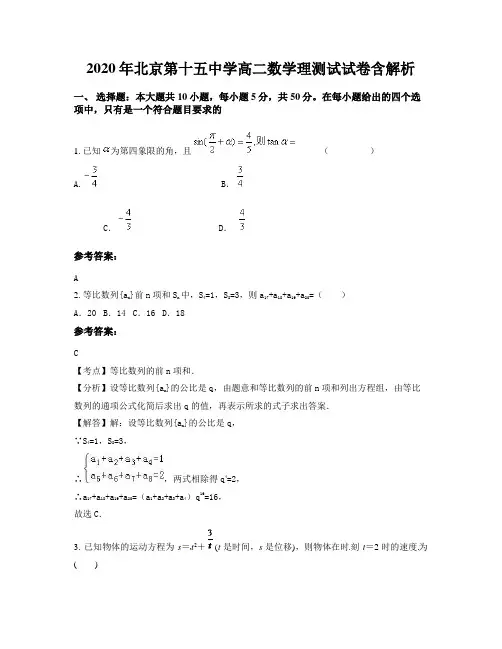 2020年北京第十五中学高二数学理测试试卷含解析