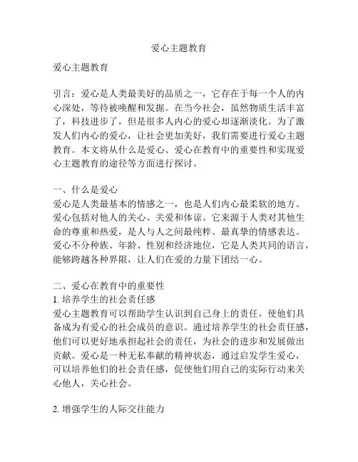 爱心主题教育