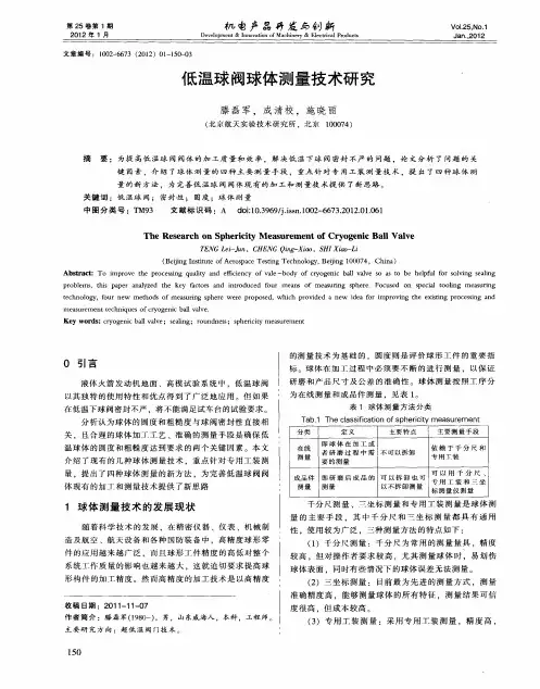 低温球阀球体测量技术研究