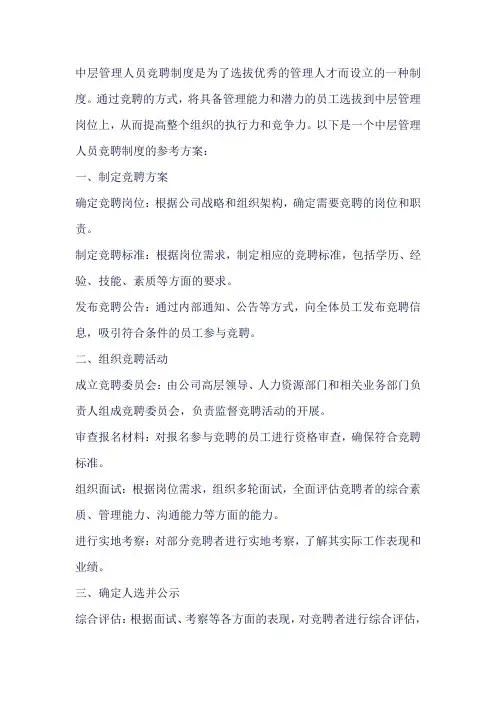 中层管理人员竞聘制度