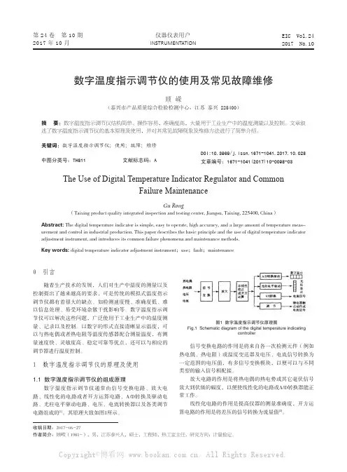 数字温度指示调节仪的使用及常见故障维修