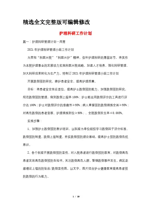 护理科研工作计划 (4)全文编辑修改