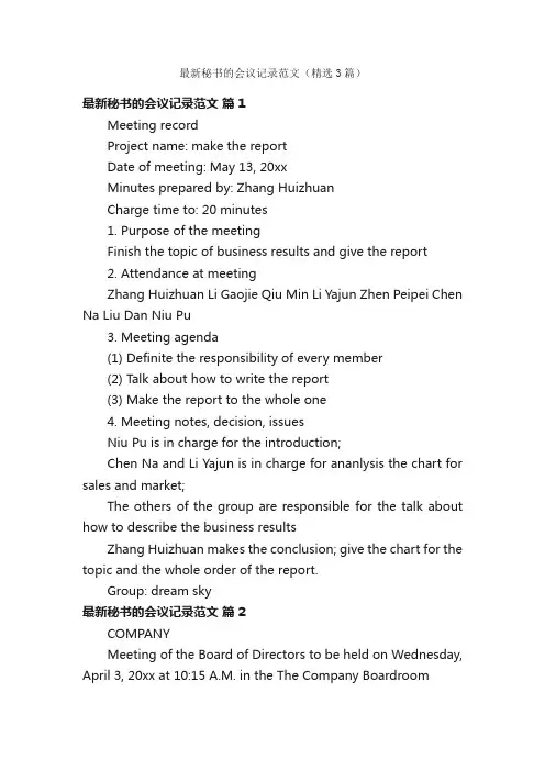 最新秘书的会议记录范文（精选3篇）