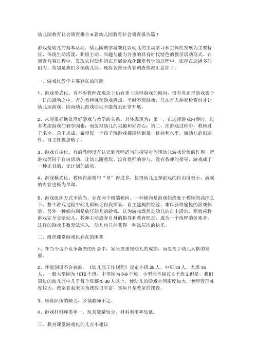 幼儿园教育社会调查报告6篇