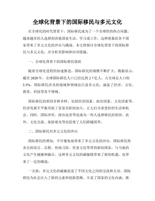 全球化背景下的国际移民与多元文化