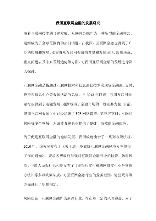 我国互联网金融的发展研究