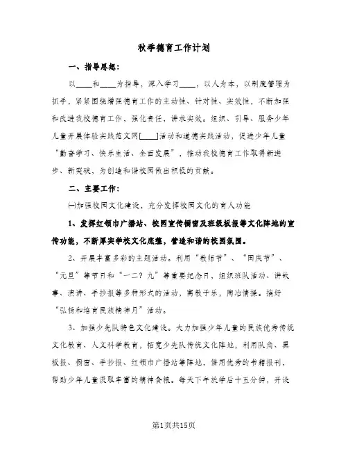 秋季德育工作计划(三篇)