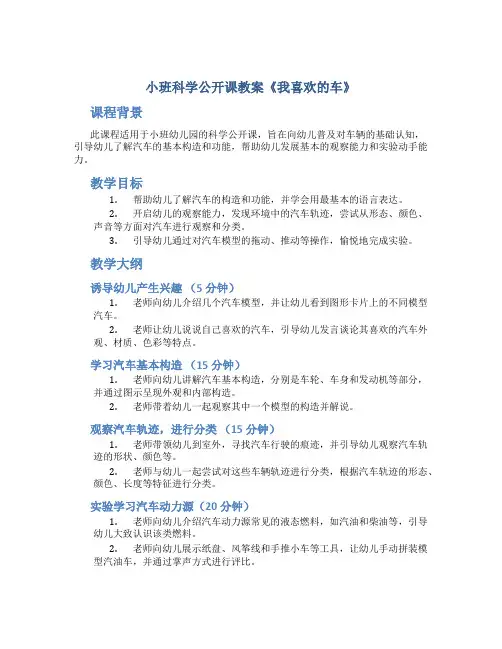 小班科学公开课教案《我喜欢的车》