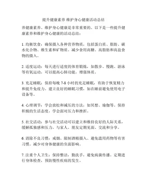 提升健康素养 维护身心健康活动总结