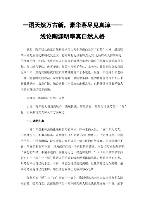 一语天然万古新，豪华落尽见真淳——浅论陶渊明率真自然人格
