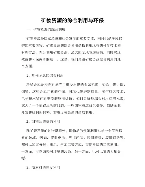 矿物资源的综合利用与环保