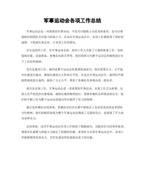 军事运动会各项工作总结