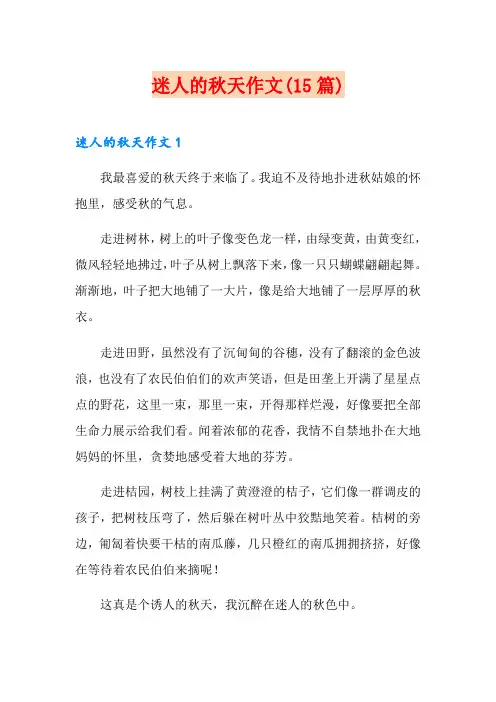 迷人的秋天作文(15篇)