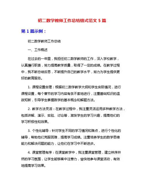初二数学教师工作总结格式范文5篇