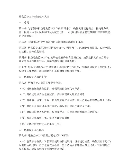 地勤监护工作制度范本大全