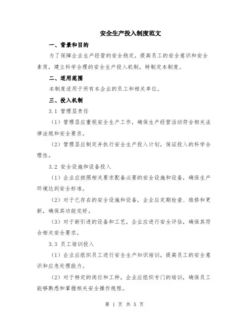 安全生产投入制度范文（二篇）