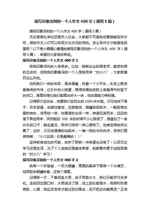 描写印象深刻的一个人作文400字（通用5篇）