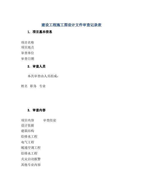 建设工程施工图设计文件审查记录表正规范本(通用版)