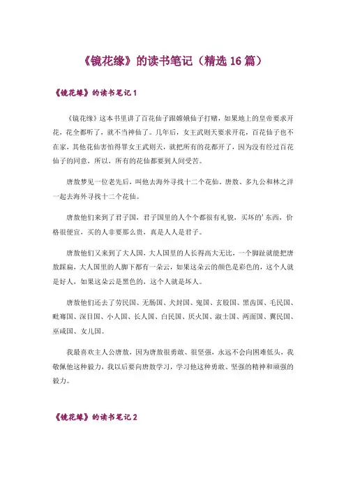 《镜花缘》的读书笔记(精选16篇)