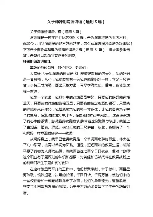 关于师德朗诵演讲稿（通用5篇）