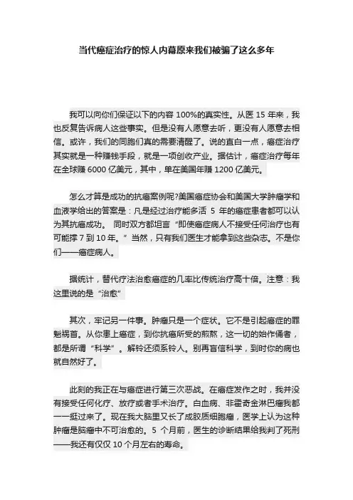 当代癌症治疗的惊人内幕原来我们被骗了这么多年