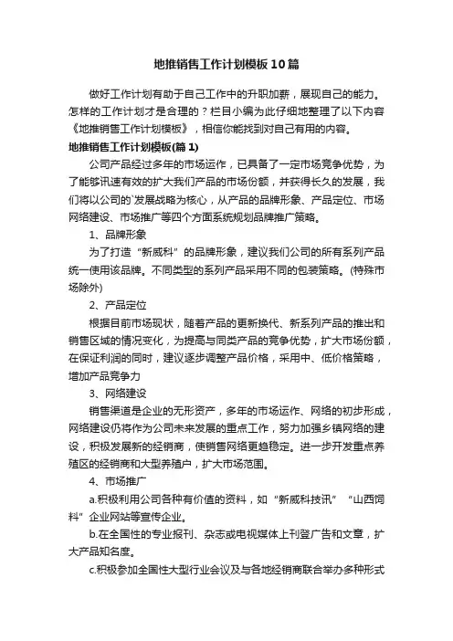 地推销售工作计划模板10篇