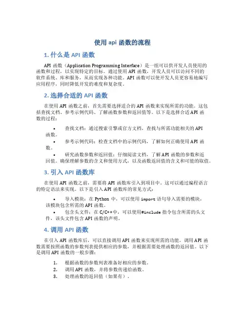 使用api函数的流程