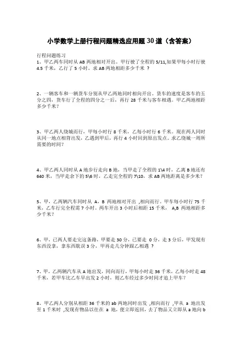 小学数学上册行程问题精选应用题30道(含答案)