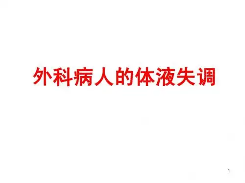 2013体液平衡失调终稿白背景