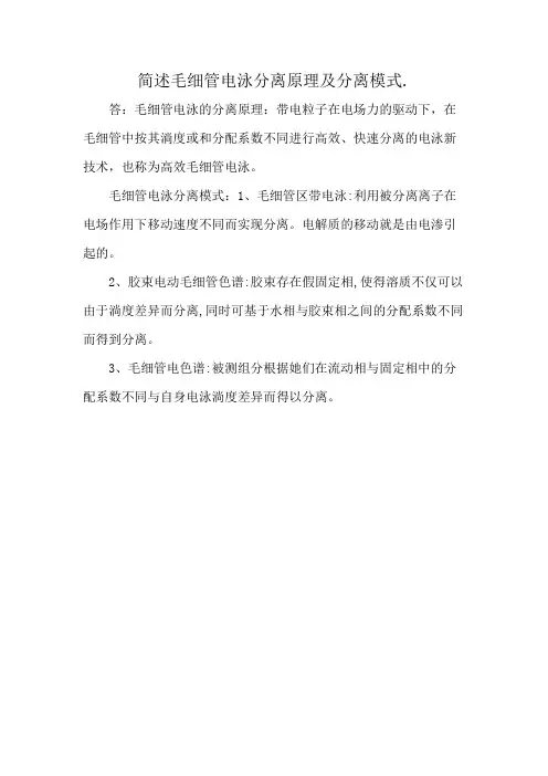 简述毛细管电泳分离原理及分离模式