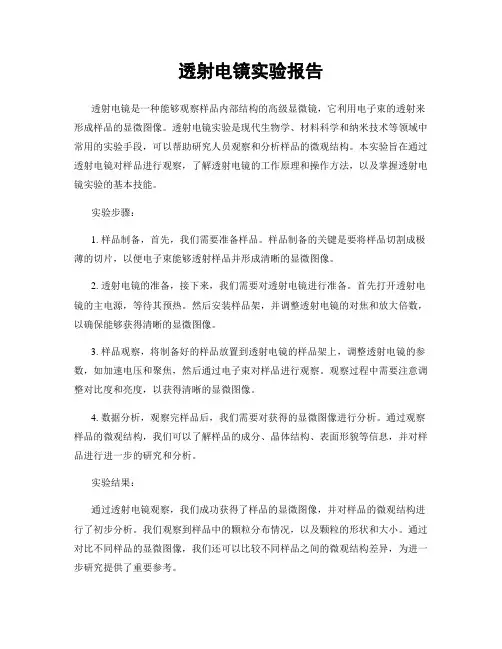 透射电镜实验报告