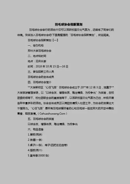 2018最新策划书范本模板-羽毛球协会招新策划