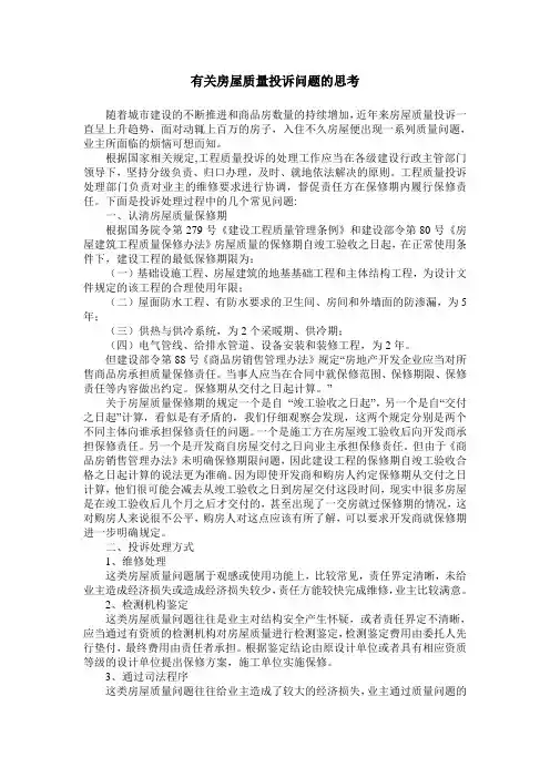 有关房屋质量投诉问题的思考