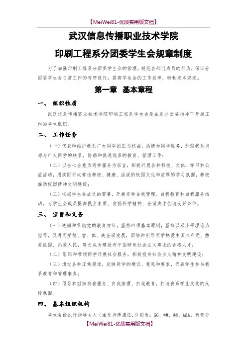 【7A文】大学学生会规章制度