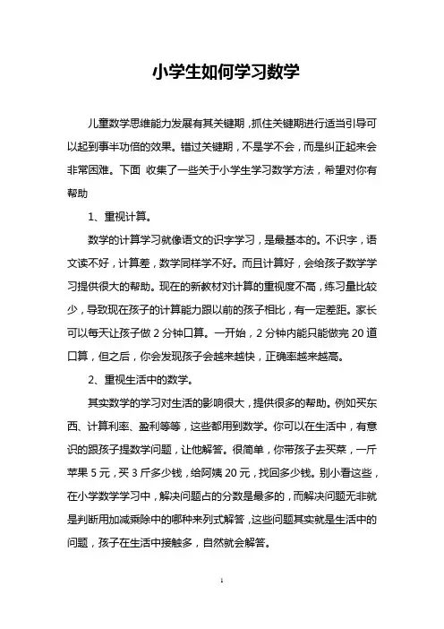 小学生如何学习数学