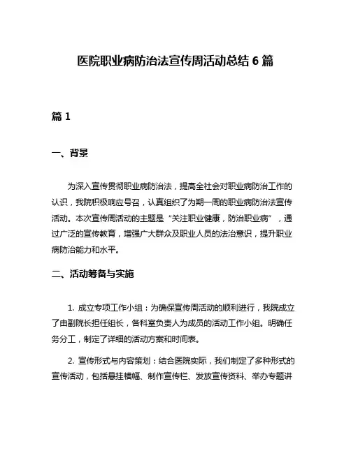 医院职业病防治法宣传周活动总结6篇