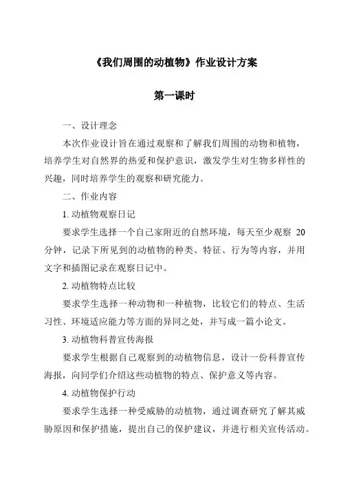 《我们周围的动植物作业设计方案-2023-2024学年科学青岛版五四学制》