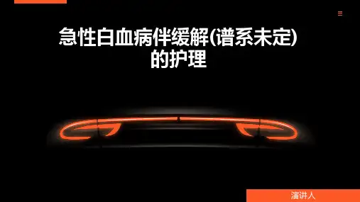 急性白血病伴缓解(谱系未定)的护理