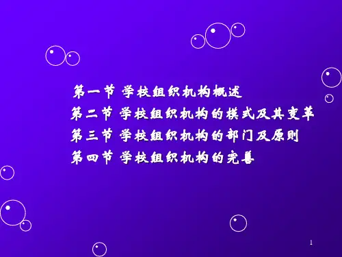 学校组织机构建设一教案