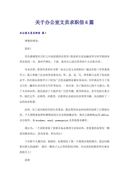 关于办公室文员求职信6篇