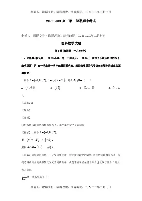 高三数学下学期期中试题 理含解析 试题