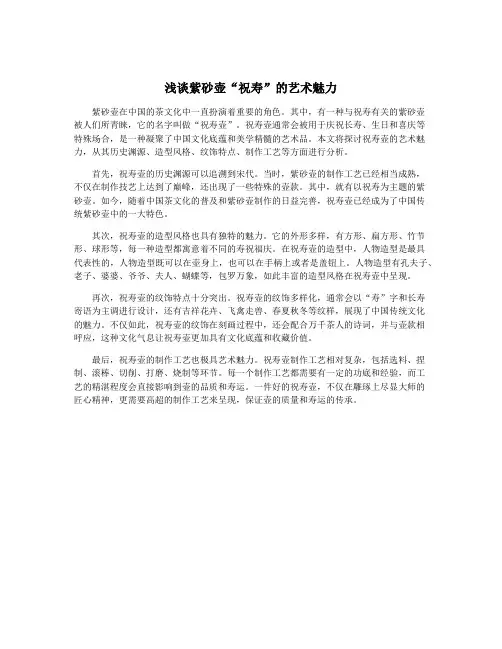 浅谈紫砂壶“祝寿”的艺术魅力