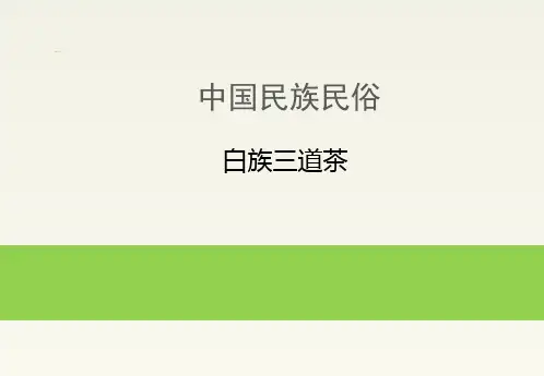 中国民族民俗：白族三道茶